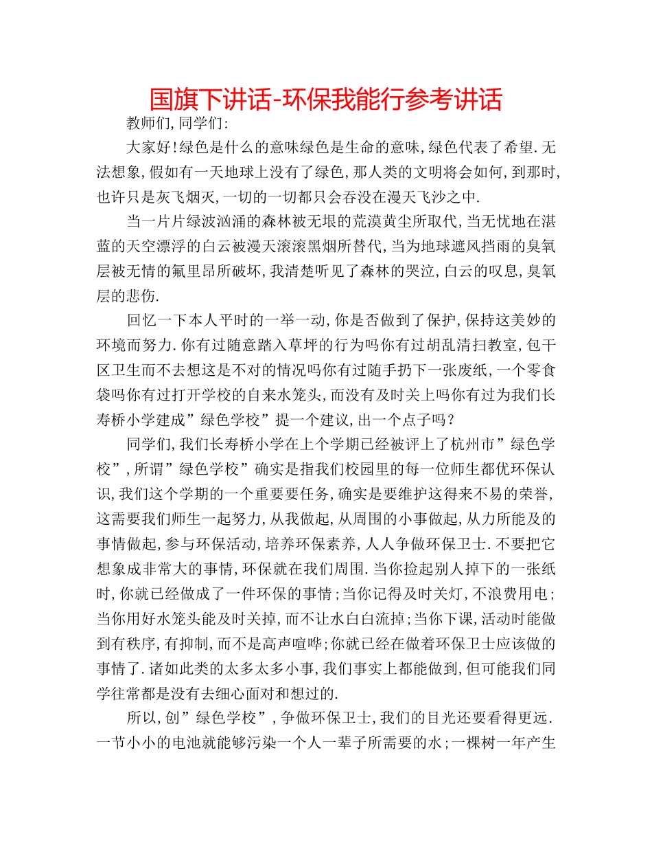 国旗下讲话-环保我能行参考讲话 _第1页