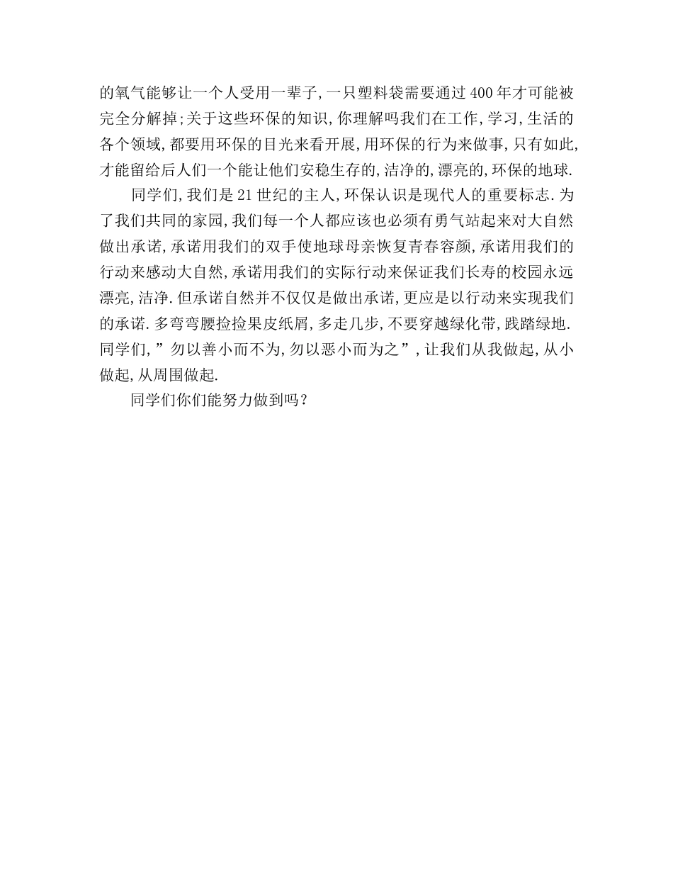 国旗下讲话-环保我能行参考讲话 _第2页