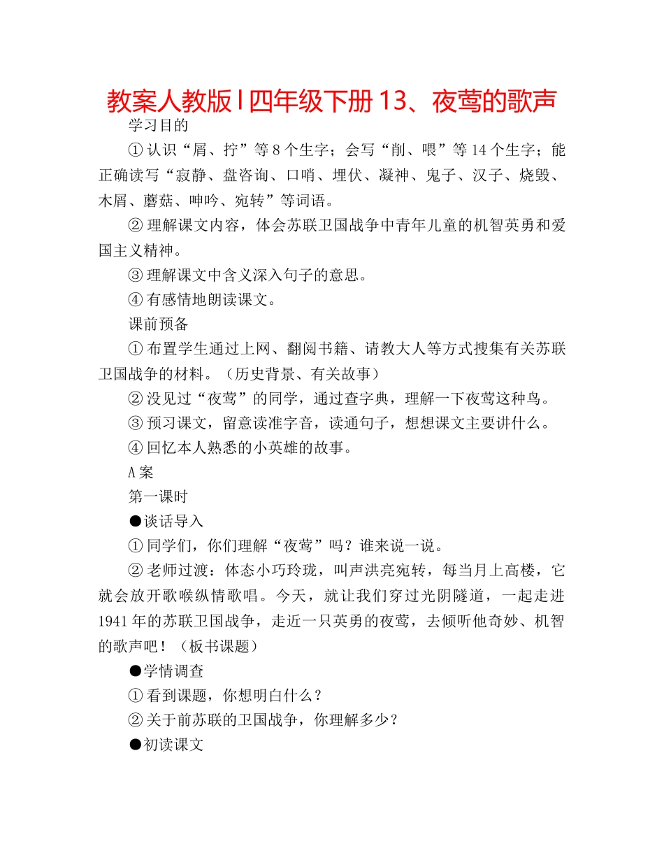 教案人教版l四年级下册13、夜莺的歌声 _第1页