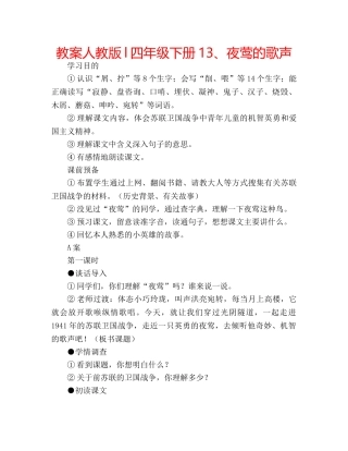 教案人教版l四年级下册13、夜莺的歌声 