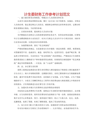 计生委财务工作参考计划范文 