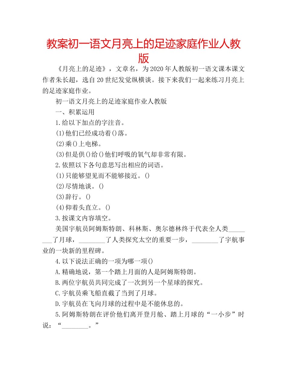 教案初一语文月亮上的足迹家庭作业人教版 _第1页