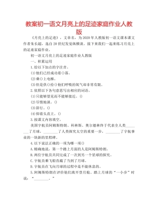 教案初一语文月亮上的足迹家庭作业人教版 