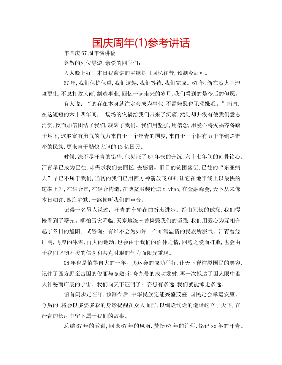 国庆周年(1)参考讲话 _第1页