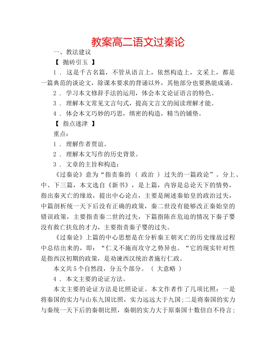 教案高二语文过秦论 _第1页