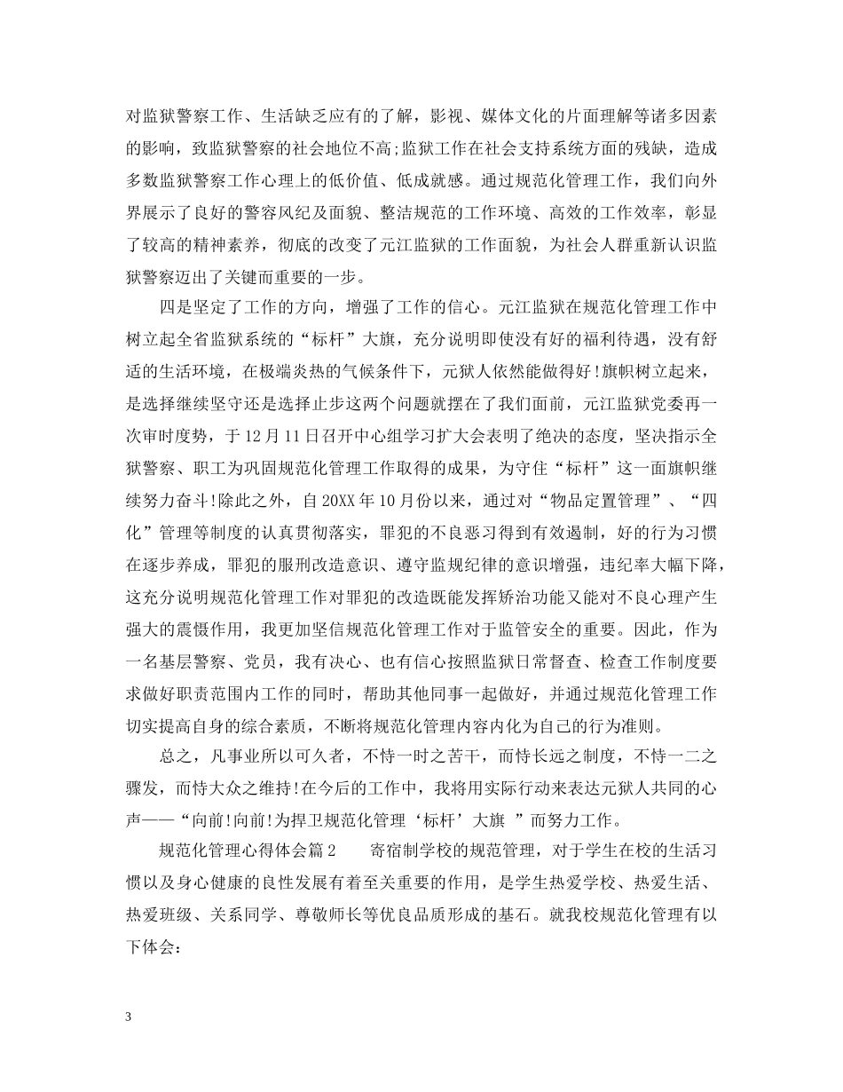 规范化管理心得体会 _第3页