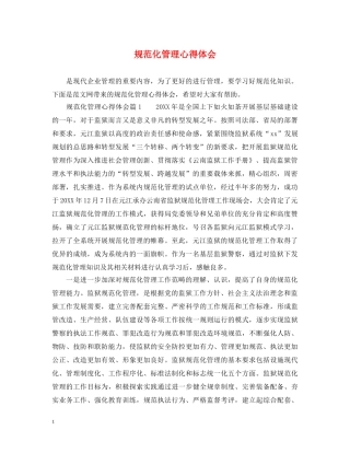 规范化管理心得体会 