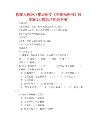 教案人教版八年级语文《与朱元思书》导学案 (人教版八年级下册) 