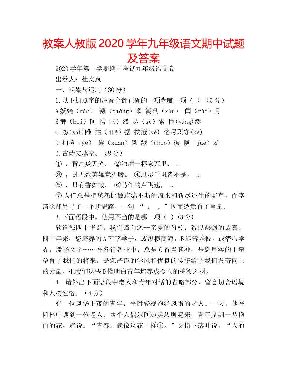 教案人教版2020学年九年级语文期中试题及答案 _第1页
