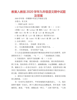 教案人教版2020学年九年级语文期中试题及答案 