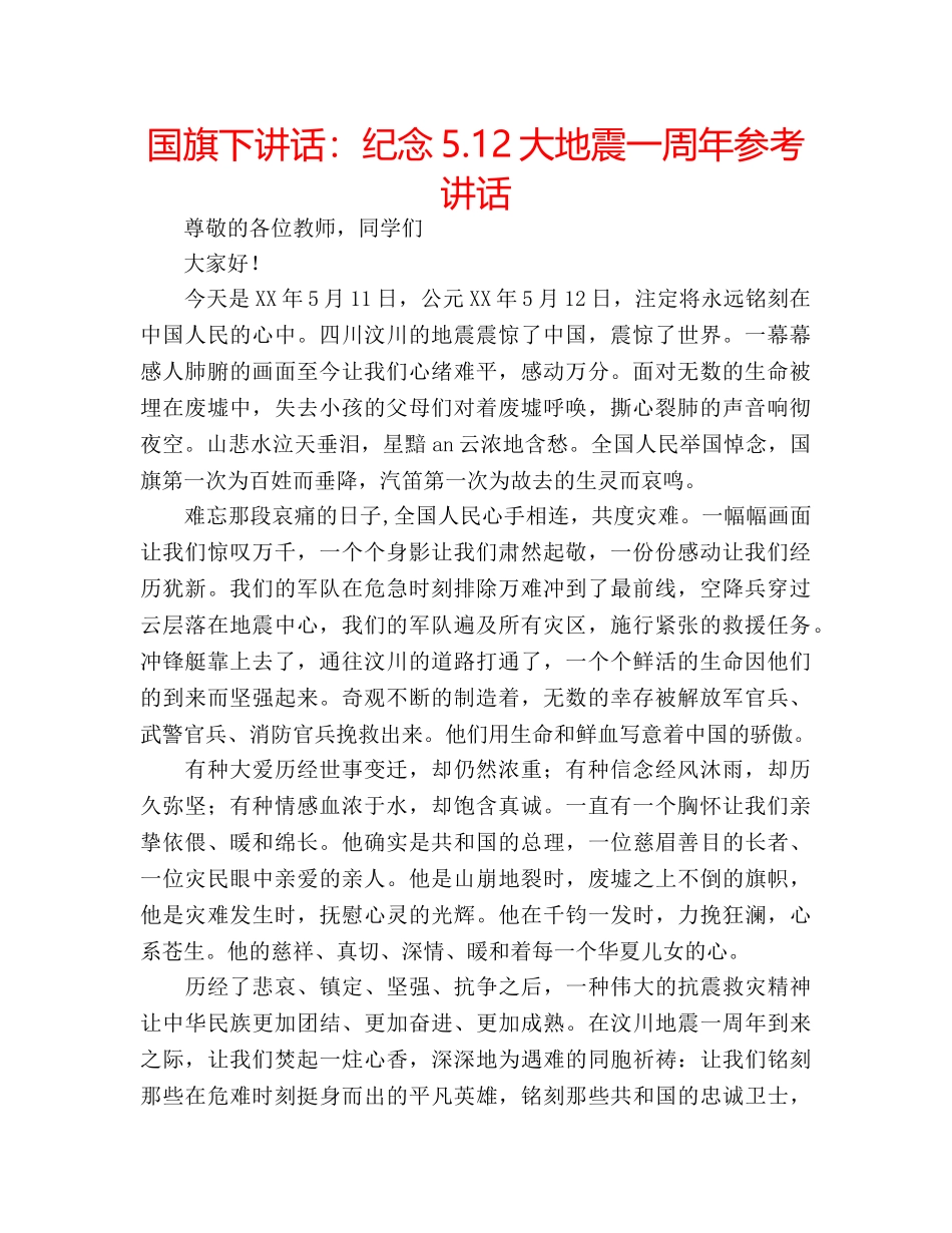 国旗下讲话纪念5.12大地震一周年 _第1页