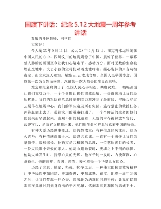 国旗下讲话纪念5.12大地震一周年 