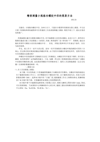 精密测量小规格内螺纹中径的简易方法