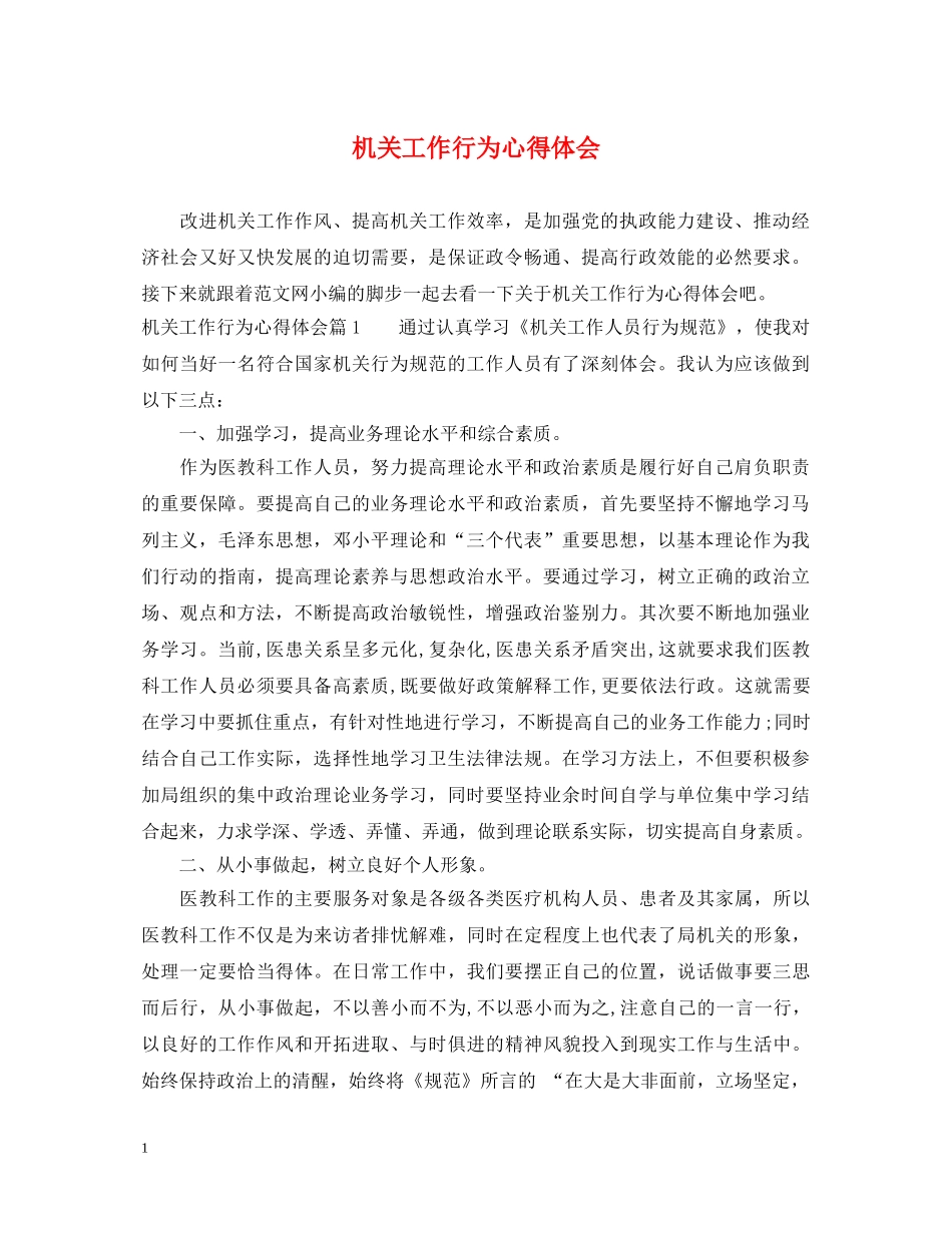 机关工作行为心得体会 _第1页