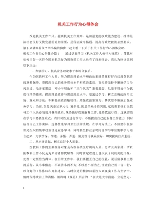 机关工作行为心得体会 
