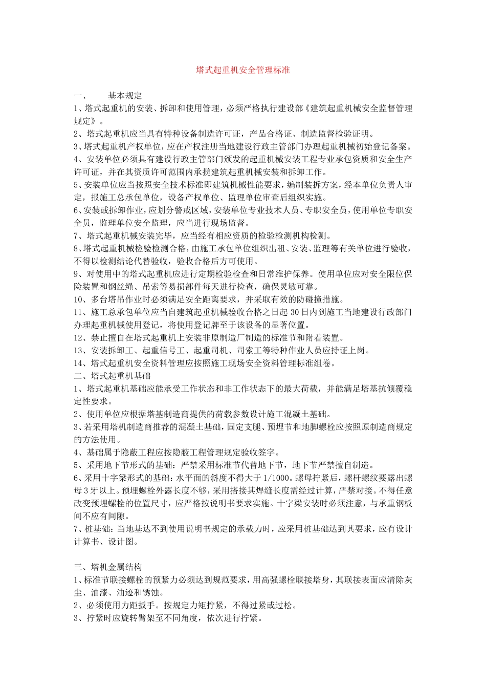 施工现场塔式起重机安全管理标准_第1页