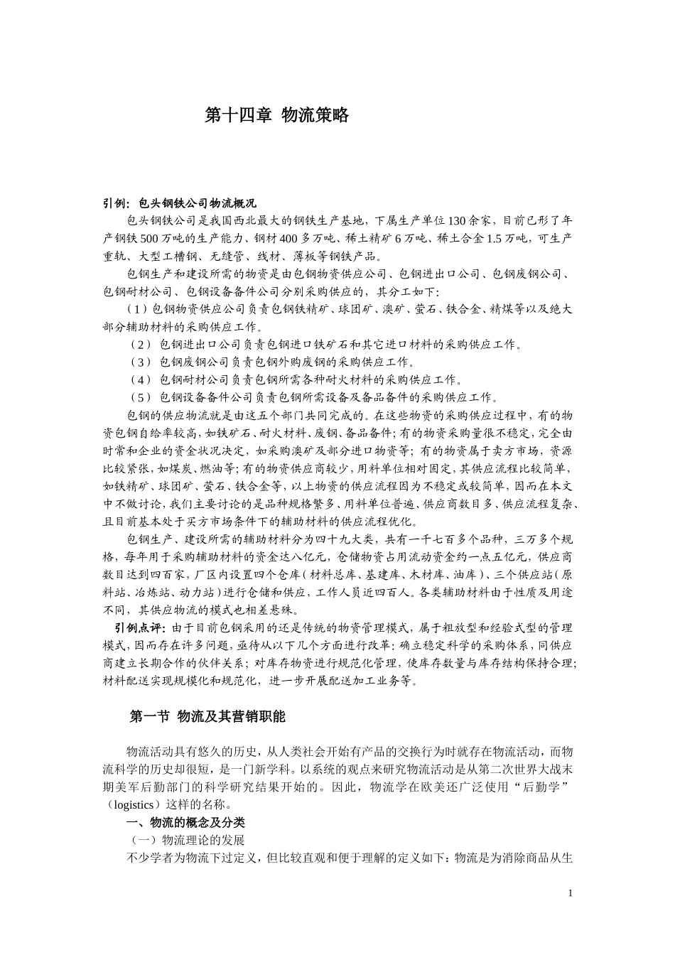 第十四章  物流策略_第1页