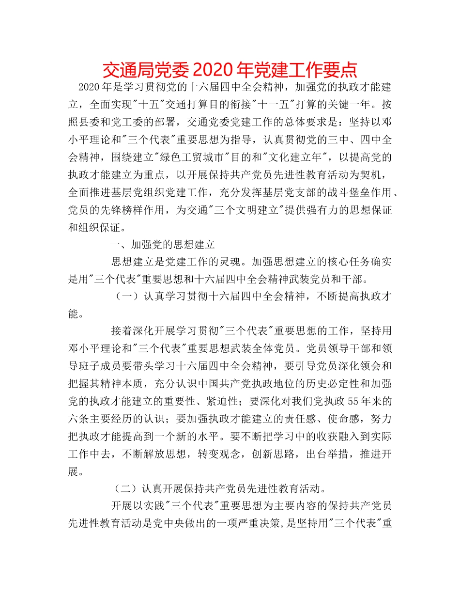 交通局党委2020年党建工作要点 _第1页