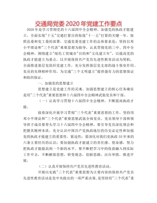 交通局党委2020年党建工作要点 