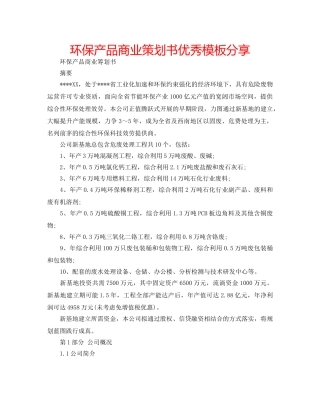 环保产品商业策划书优秀模板分享 