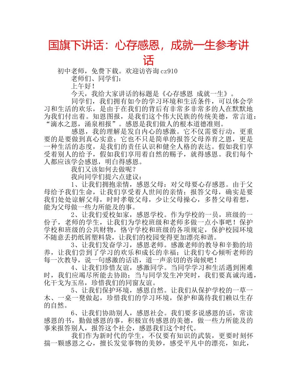 国旗下讲话心存感恩，成就一生 _第1页