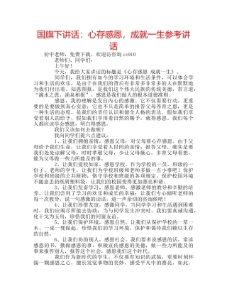 国旗下讲话心存感恩，成就一生 
