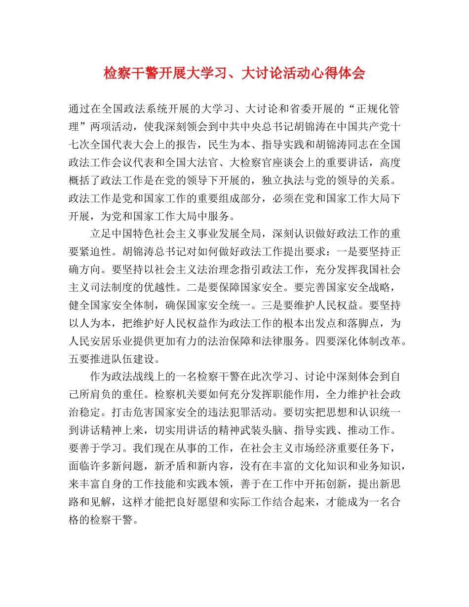 检察干警开展大学习、大讨论活动心得体会 _第1页