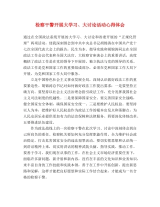 检察干警开展大学习、大讨论活动心得体会 