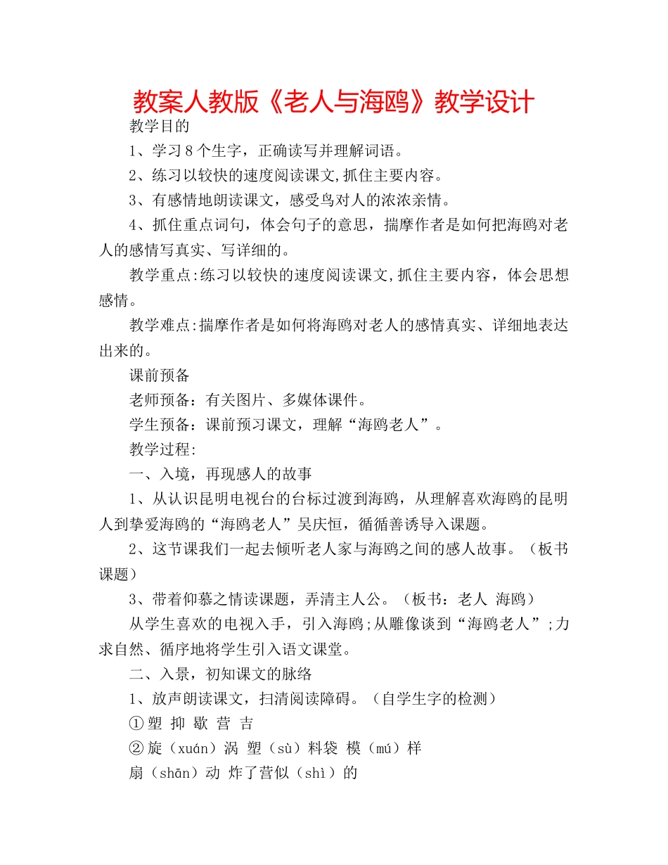 教案人教版《老人与海鸥》教学设计 _第1页