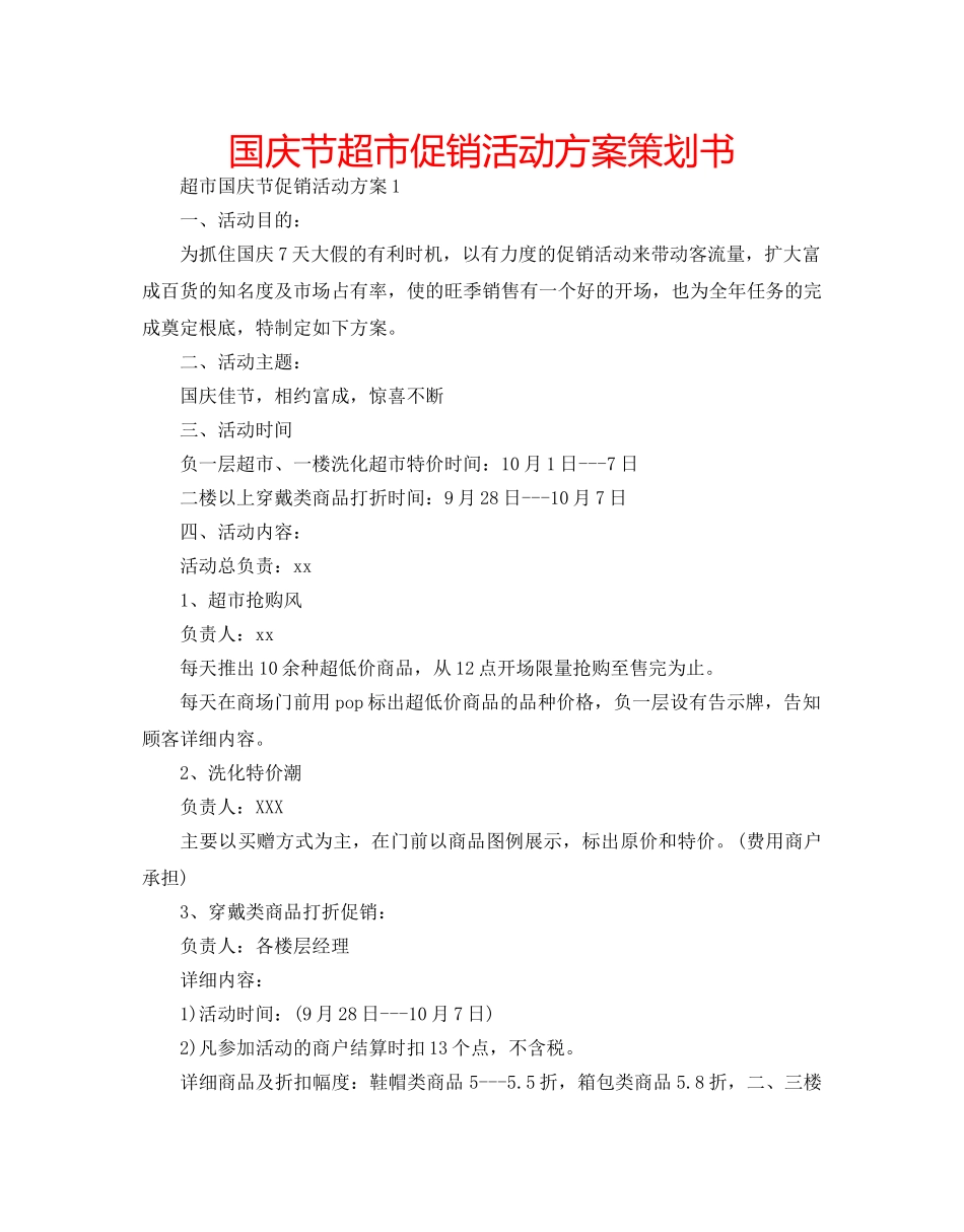 国庆节超市促销活动方案策划书 _第1页