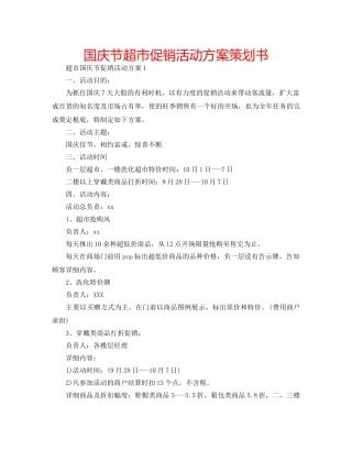 国庆节超市促销活动方案策划书 