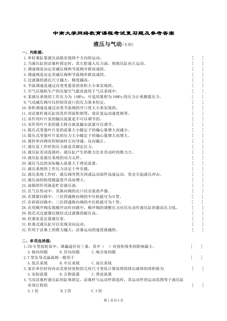 液压与气动复习题及参考答案_第1页