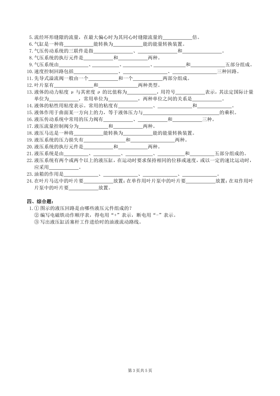 液压与气动复习题及参考答案_第3页