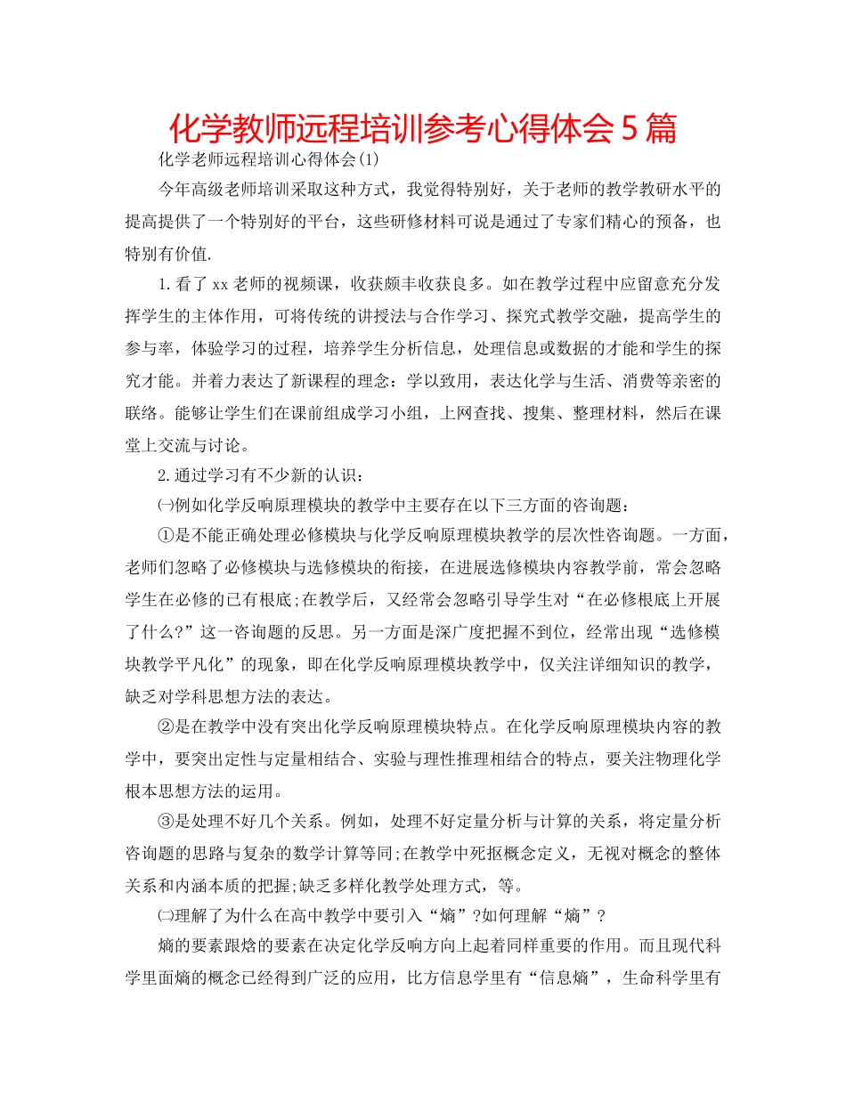 化学教师远程培训参考心得体会5篇 _第1页