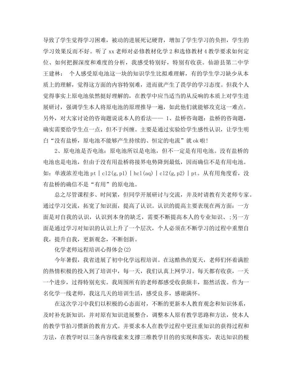 化学教师远程培训参考心得体会5篇 _第3页