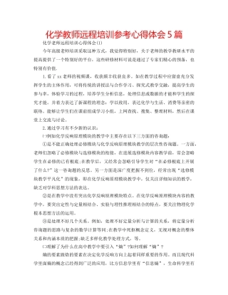 化学教师远程培训参考心得体会5篇 