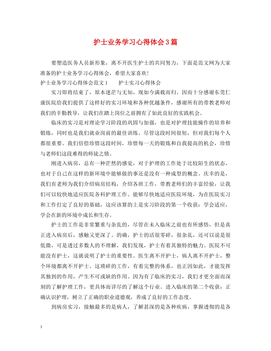 护士业务学习心得体会3篇 _第1页
