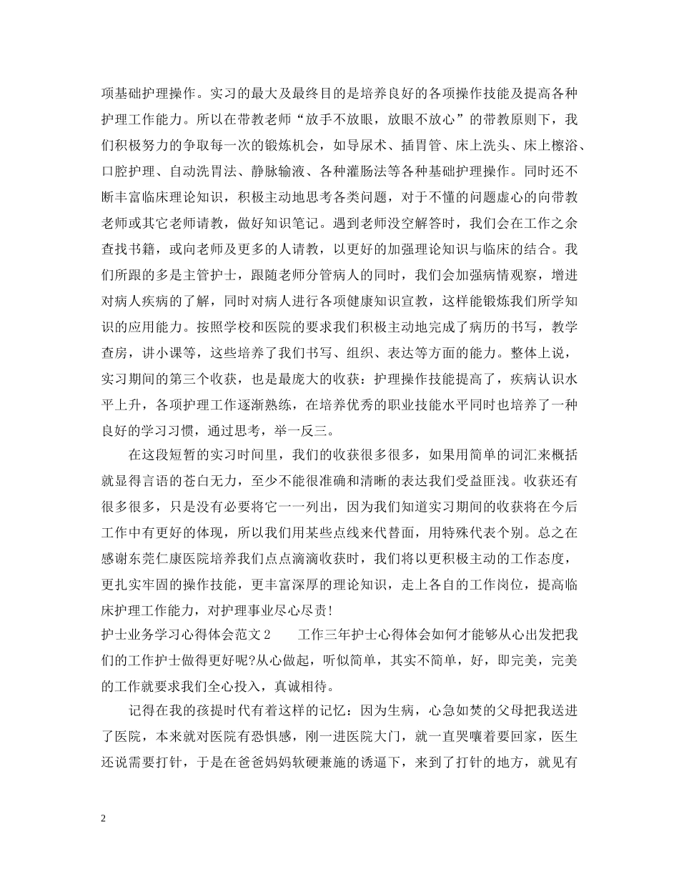 护士业务学习心得体会3篇 _第2页
