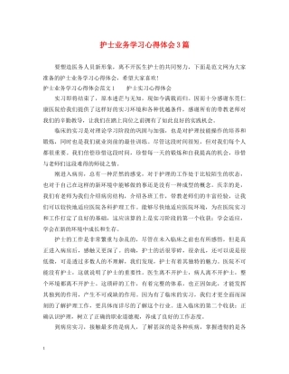 护士业务学习心得体会3篇 