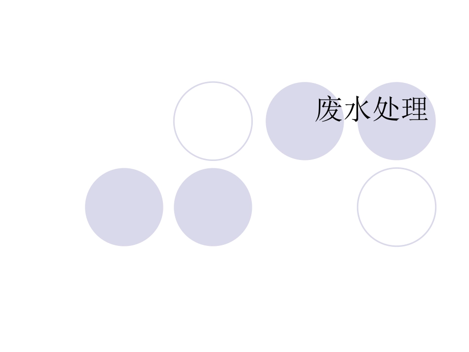 废水处理-生物反应器原理_第1页