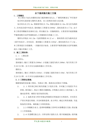 水上抛石施工方案