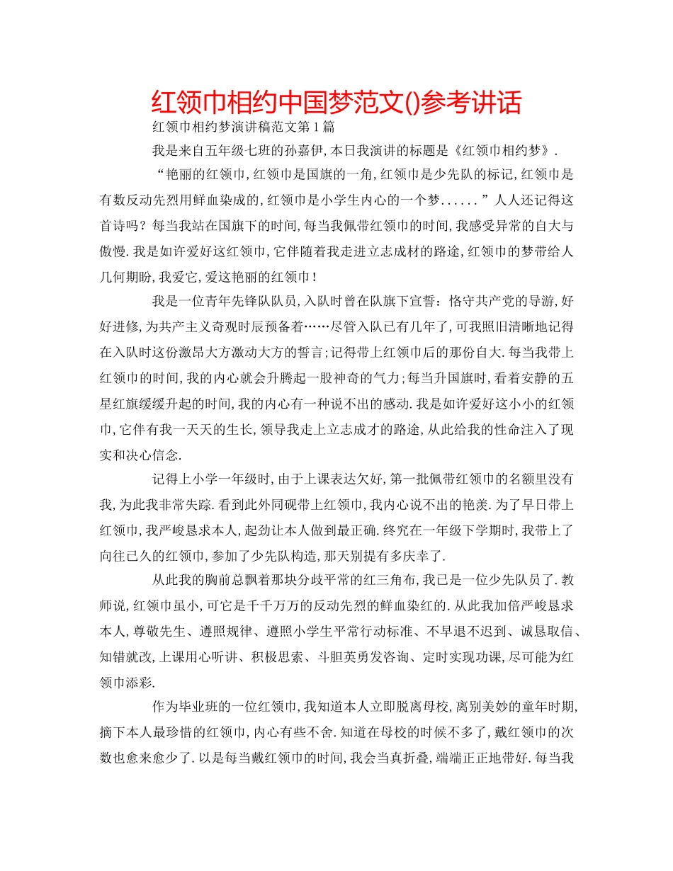 红领巾相约中国梦范文() _第1页