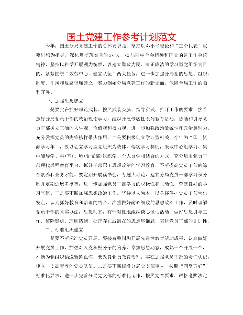 国土党建工作参考计划范文 _第1页