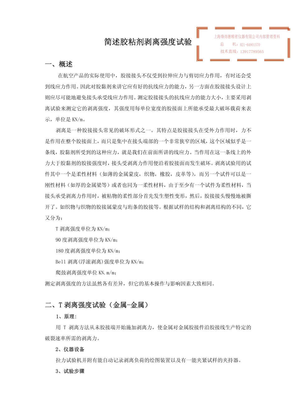 简述胶粘剂剥离强度试验_第1页