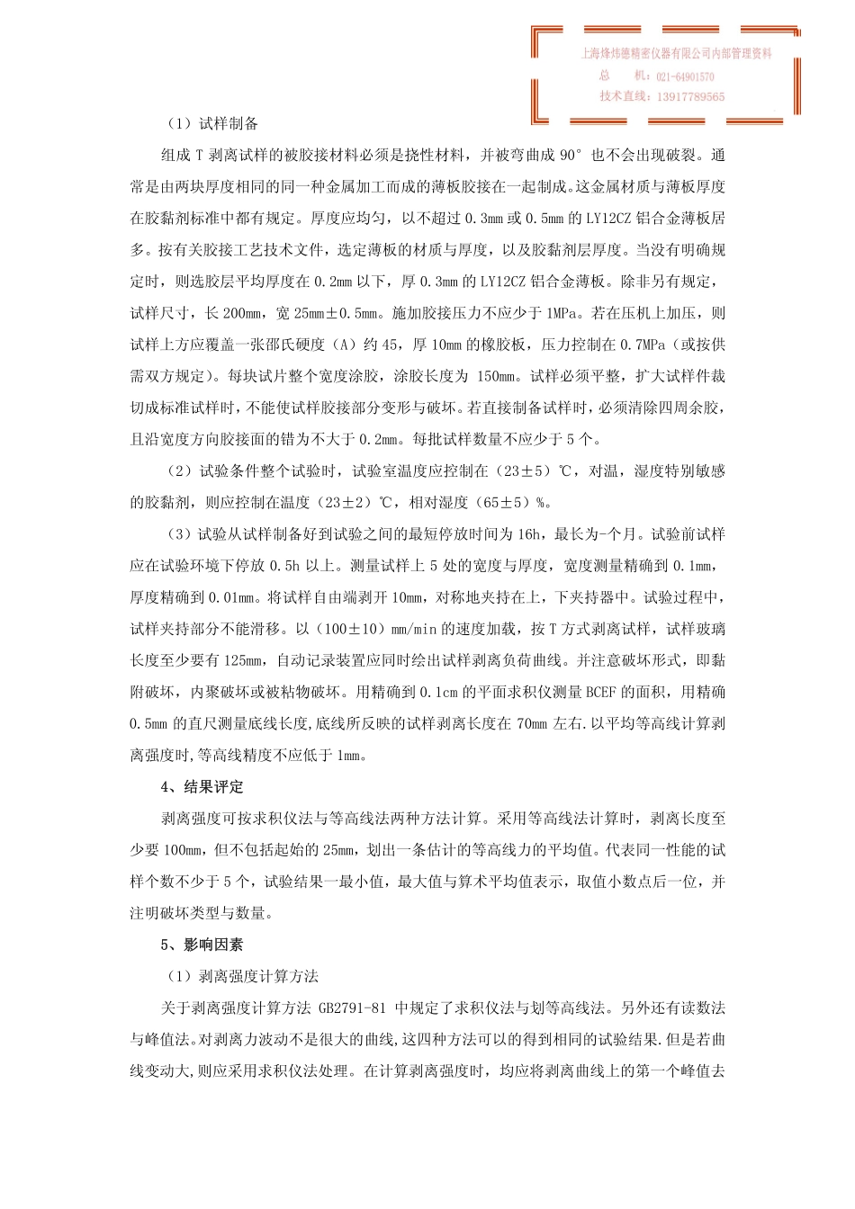 简述胶粘剂剥离强度试验_第2页