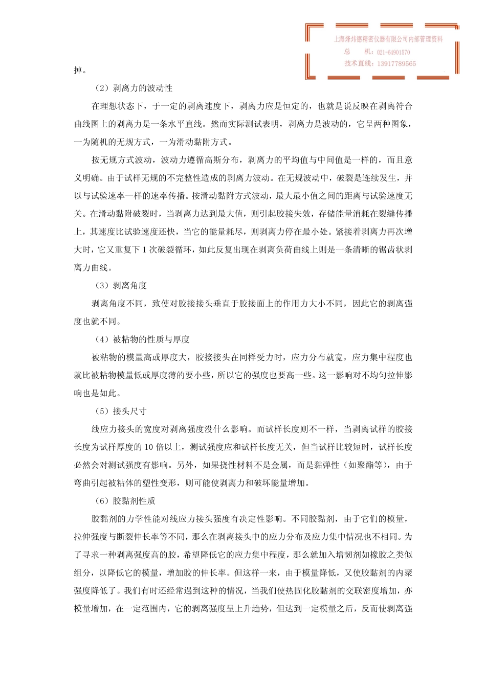 简述胶粘剂剥离强度试验_第3页