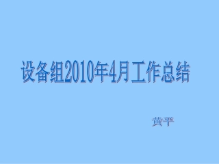 设备工作2010年4月总结