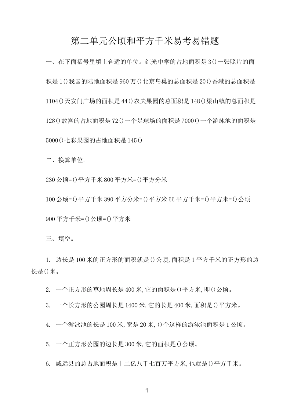 公顷和平方千米易考易错题-(1)_第1页