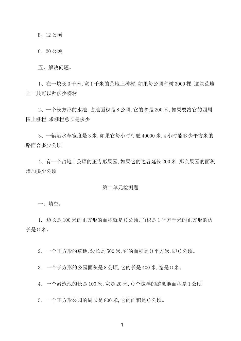 公顷和平方千米易考易错题-(1)_第3页