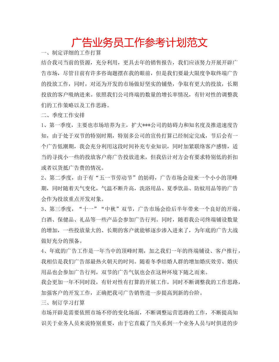 广告业务员工作参考计划范文 _第1页